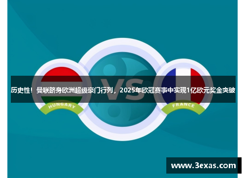历史性！曼联跻身欧洲超级豪门行列，2025年欧冠赛事中实现1亿欧元奖金突破