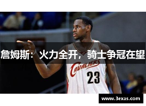 詹姆斯：火力全开，骑士争冠在望