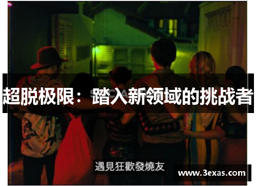 超脱极限：踏入新领域的挑战者