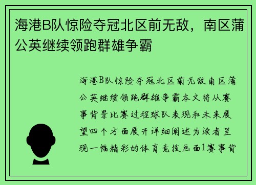 海港B队惊险夺冠北区前无敌，南区蒲公英继续领跑群雄争霸